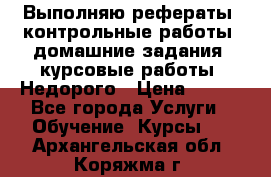 Выполняю рефераты, контрольные работы, домашние задания, курсовые работы. Недорого › Цена ­ 500 - Все города Услуги » Обучение. Курсы   . Архангельская обл.,Коряжма г.